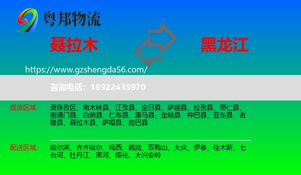 聂拉木县到黑龙江物流专线
