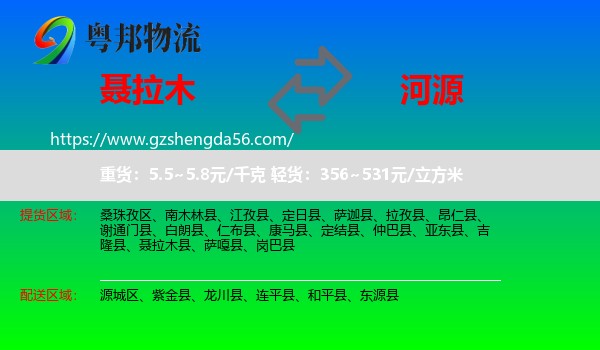 聂拉木县到河源物流专线