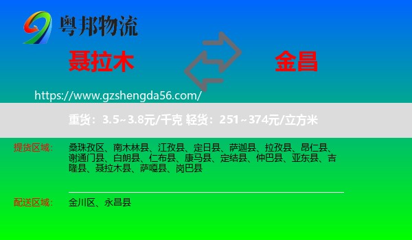 聂拉木县到金昌物流专线