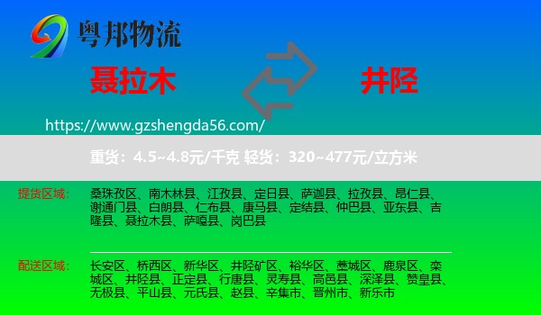 聂拉木县到井陉县物流专线