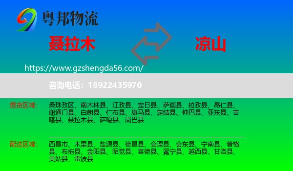 聂拉木县到凉山物流专线