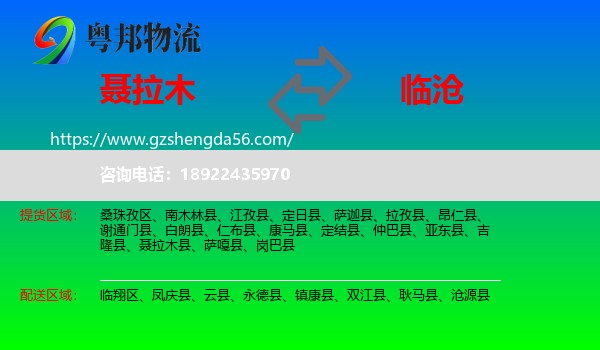 聂拉木县到临沧物流专线