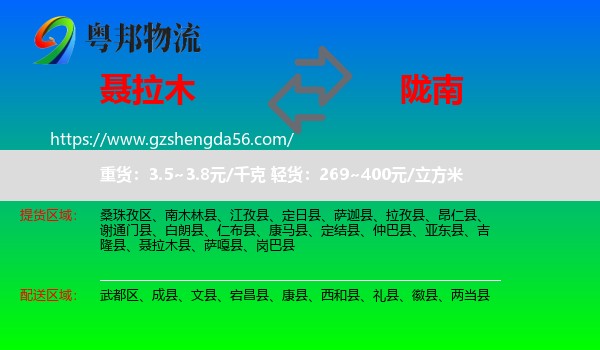 聂拉木县到陇南物流专线