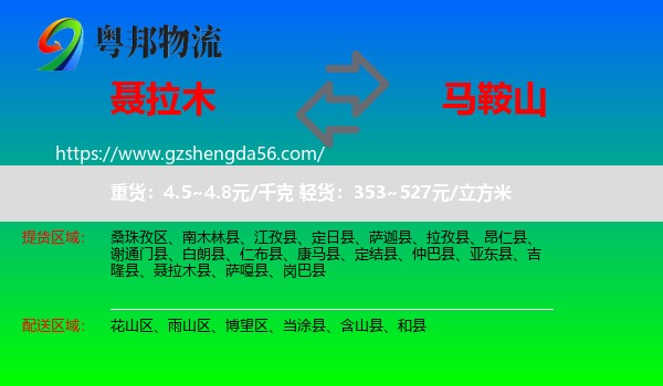 聂拉木县到马鞍山物流专线