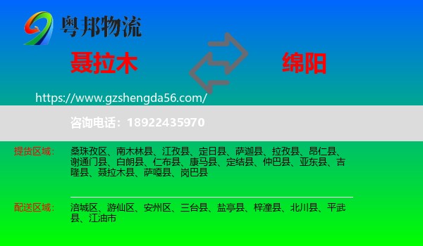 聂拉木县到绵阳物流专线