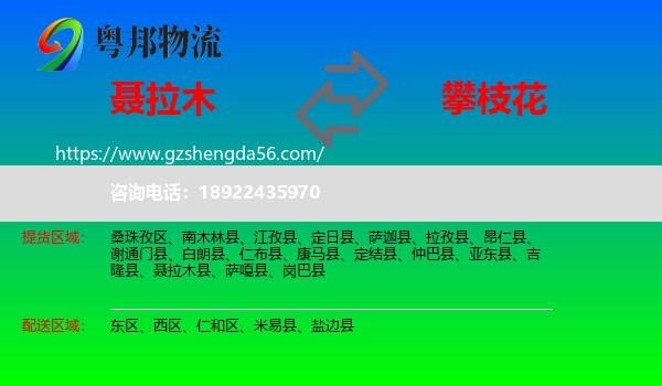 聂拉木县到攀枝花物流专线