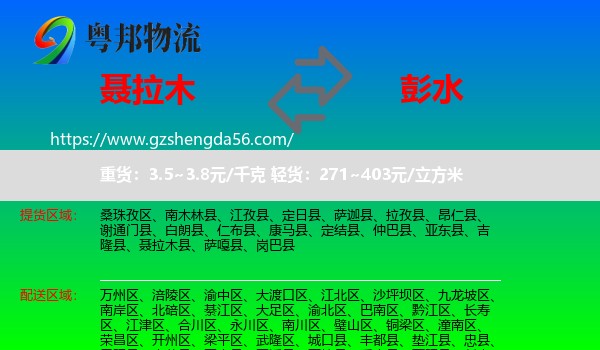 聂拉木县到彭水县物流专线
