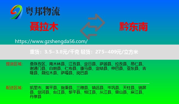 聂拉木县到黔东南物流专线