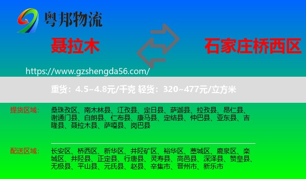 聂拉木县到桥西区物流专线