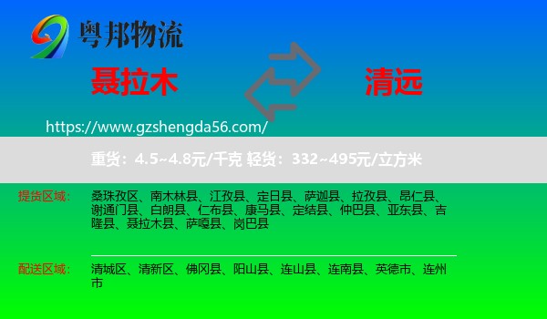 聂拉木县到清远物流专线