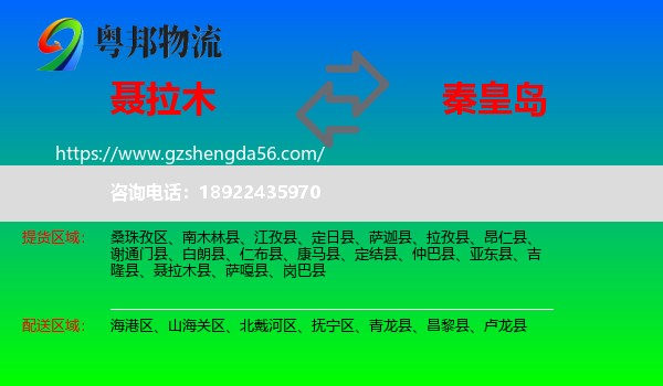 聂拉木县到秦皇岛物流专线