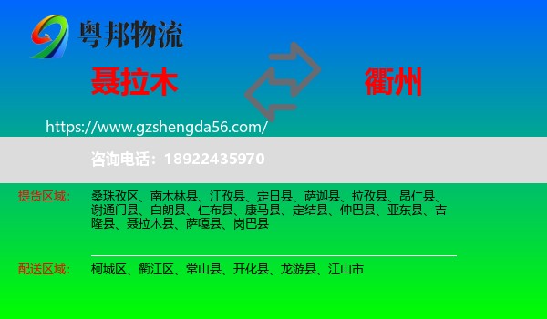 聂拉木县到衢州物流专线