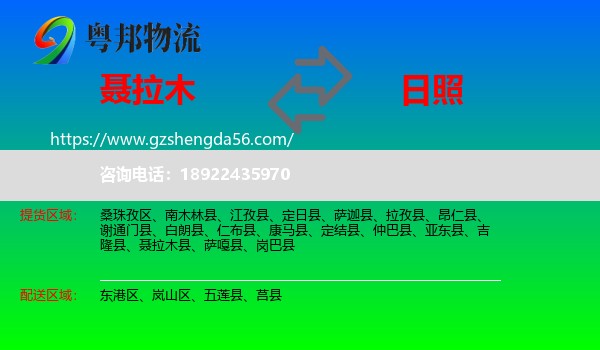 聂拉木县到日照物流专线