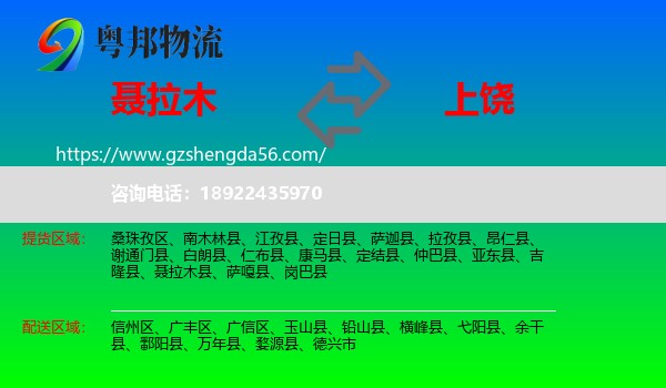 聂拉木县到上饶物流专线