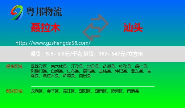 聂拉木县到汕头物流专线