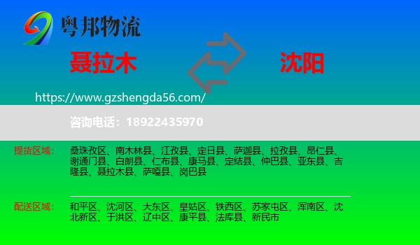 聂拉木县到沈阳专线