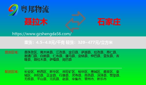聂拉木县到石家庄专线