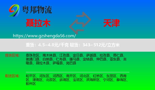 聂拉木县到天津专线