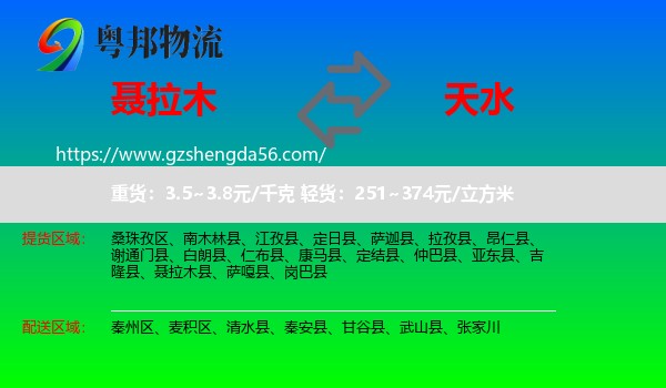 聂拉木县到天水物流专线