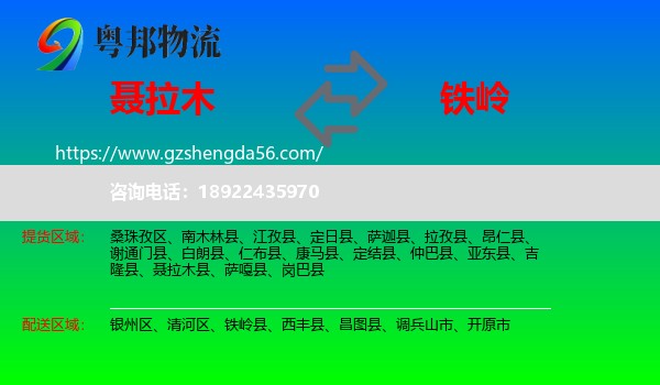 聂拉木县到铁岭物流专线
