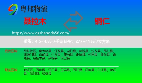 聂拉木县到铜仁物流专线