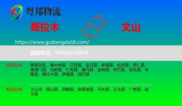 聂拉木县到文山物流专线