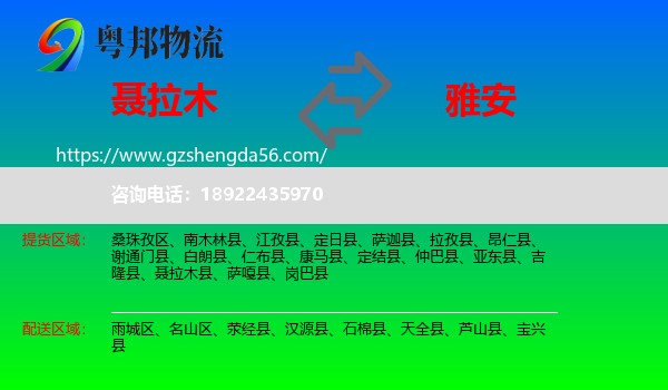 聂拉木县到雅安物流专线