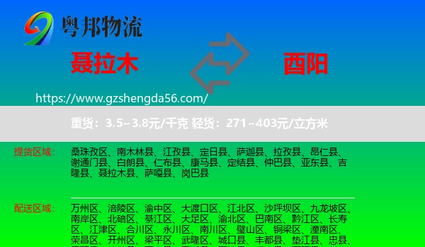 聂拉木县到酉阳县物流专线