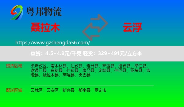 聂拉木县到云浮物流专线