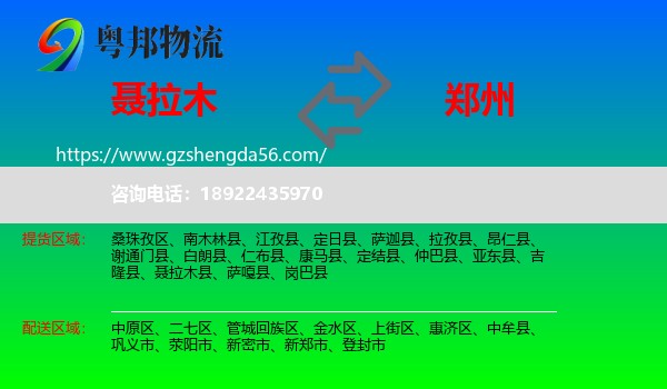 聂拉木县到郑州专线