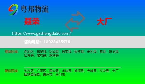 聂荣县到大厂回族自治县物流专线