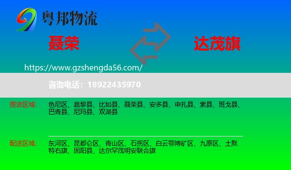 聂荣县到达尔罕茂明安联合旗物流专线