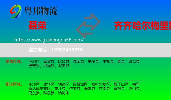 聂荣县到梅里斯达斡尔族区物流专线