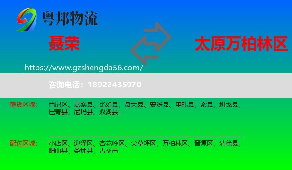 聂荣县到万柏林区物流专线