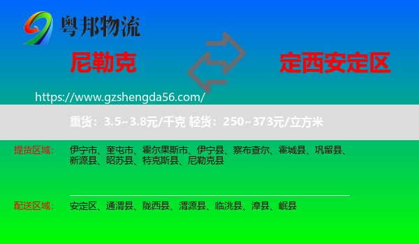 尼勒克县到安定区物流专线