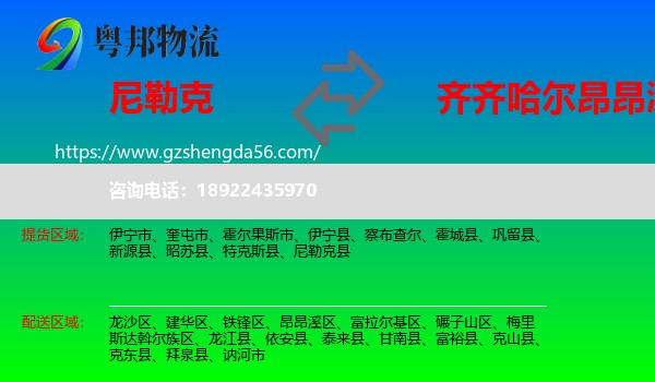 尼勒克县到昂昂溪区物流专线