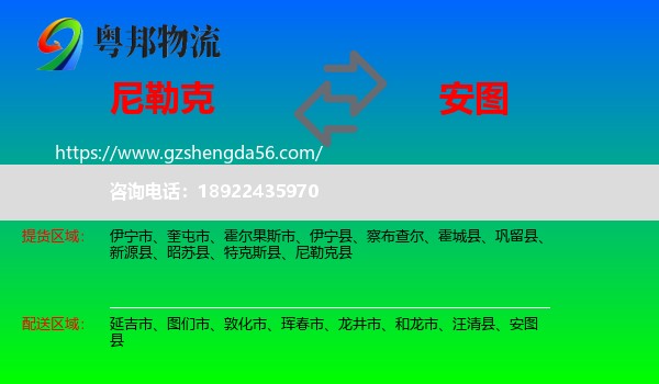 尼勒克县到安图县物流专线