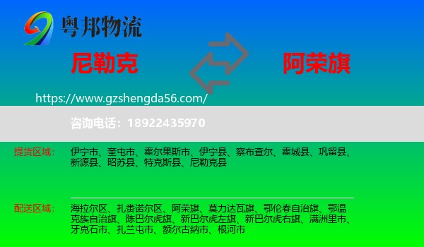 尼勒克县到阿荣旗物流专线