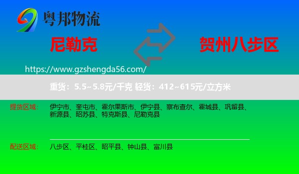 尼勒克县到八步区物流专线