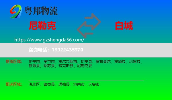 尼勒克县到白城物流专线