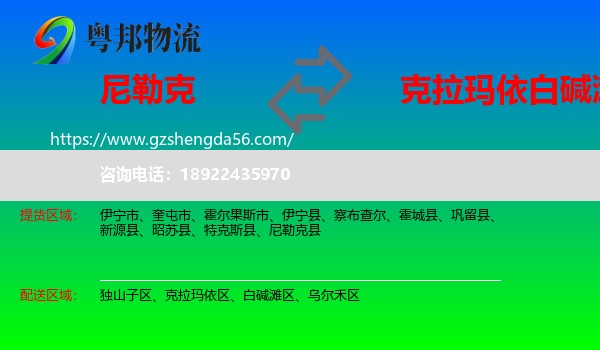 尼勒克县到白碱滩区物流专线