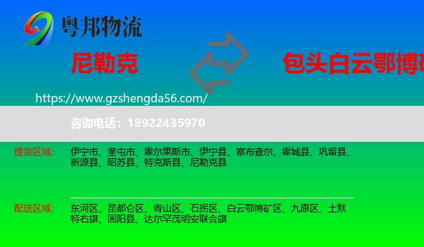 尼勒克县到白云鄂博矿区物流专线