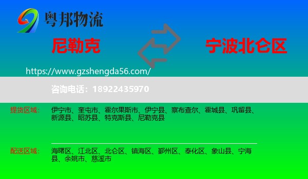 尼勒克县到北仑区物流专线