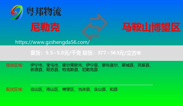 尼勒克县到博望区物流专线