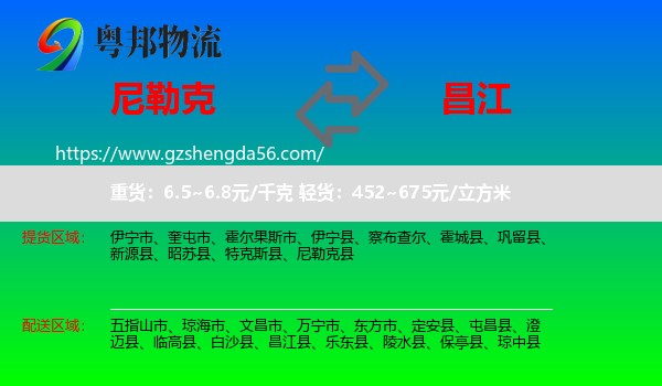 尼勒克县到昌江县物流专线