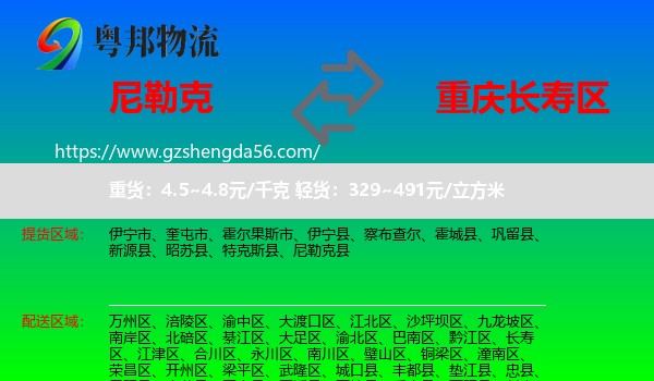 尼勒克县到长寿区物流专线