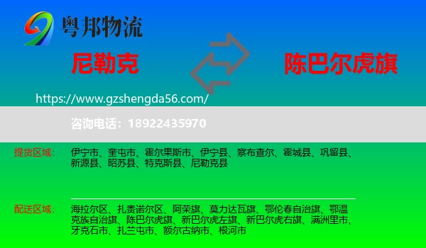 尼勒克县到陈巴尔虎旗物流专线