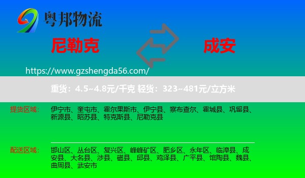 尼勒克县到成安县物流专线