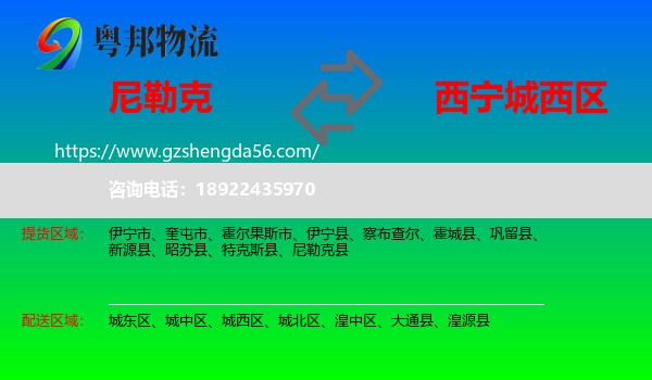 尼勒克县到城西区物流专线