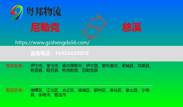 尼勒克县到慈溪市物流专线